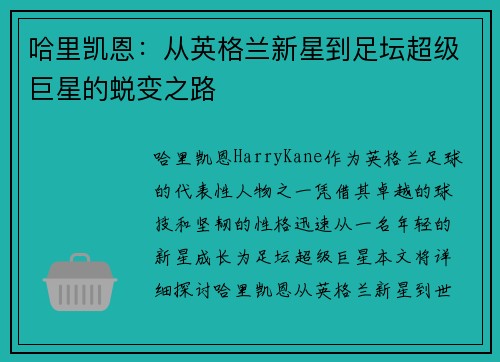 哈里凯恩：从英格兰新星到足坛超级巨星的蜕变之路