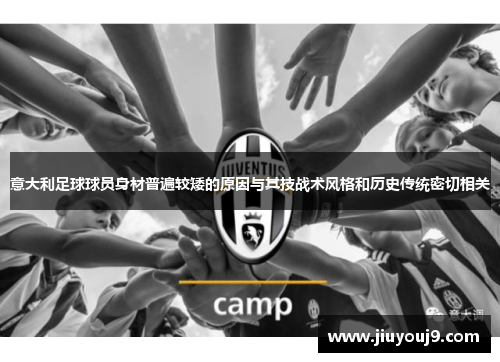 意大利足球球员身材普遍较矮的原因与其技战术风格和历史传统密切相关