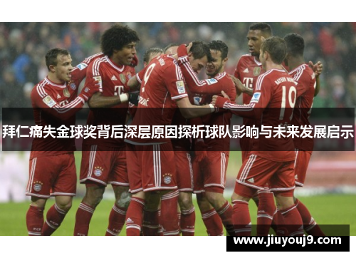 拜仁痛失金球奖背后深层原因探析球队影响与未来发展启示