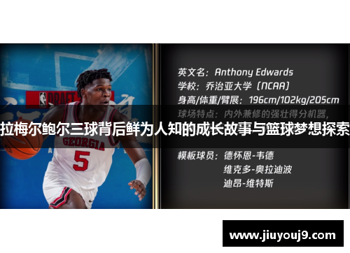 拉梅尔鲍尔三球背后鲜为人知的成长故事与篮球梦想探索