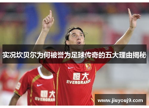 实况坎贝尔为何被誉为足球传奇的五大理由揭秘