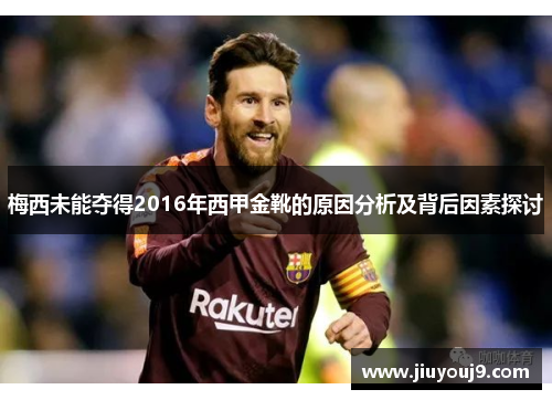 梅西未能夺得2016年西甲金靴的原因分析及背后因素探讨