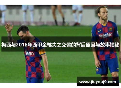 梅西与2016年西甲金靴失之交臂的背后原因与故事揭秘