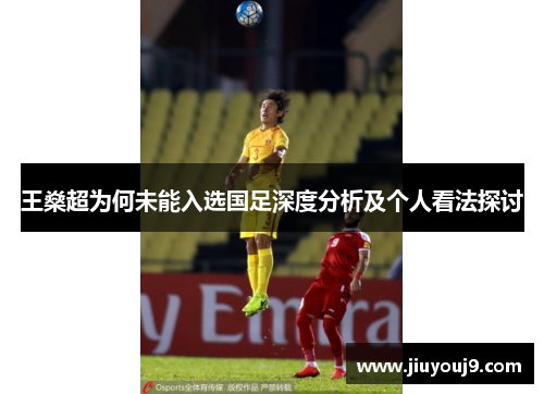 王燊超为何未能入选国足深度分析及个人看法探讨