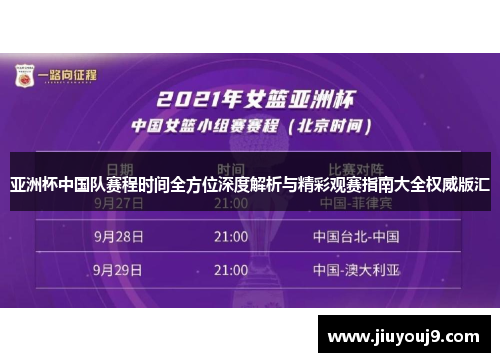 亚洲杯中国队赛程时间全方位深度解析与精彩观赛指南大全权威版汇