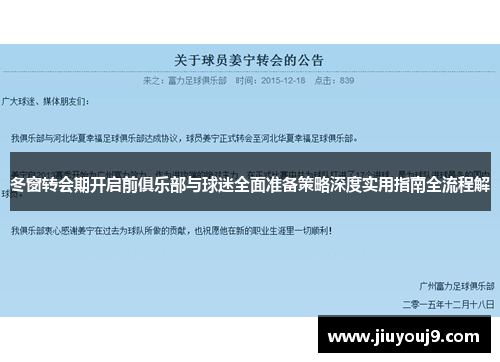 冬窗转会期开启前俱乐部与球迷全面准备策略深度实用指南全流程解 冬窗转会期开启前俱乐部与球迷全面准备策略深度实用指南全流程解