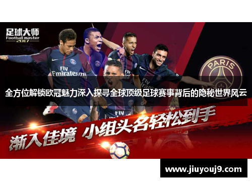 全方位解锁欧冠魅力深入探寻全球顶级足球赛事背后的隐秘世界风云