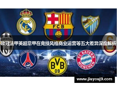 欧冠法甲英超意甲在竞技风格商业运营等五大差异深度解析