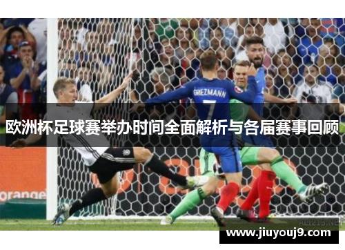 欧洲杯足球赛举办时间全面解析与各届赛事回顾