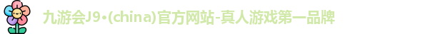 九游会·J9平台